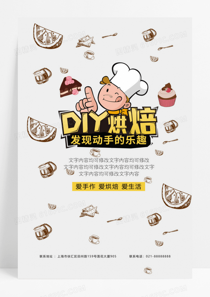 烘焙坊DIY甜品活动海报